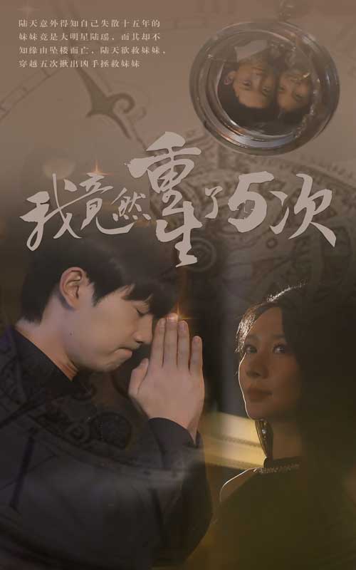 我竟然重生了5次全集