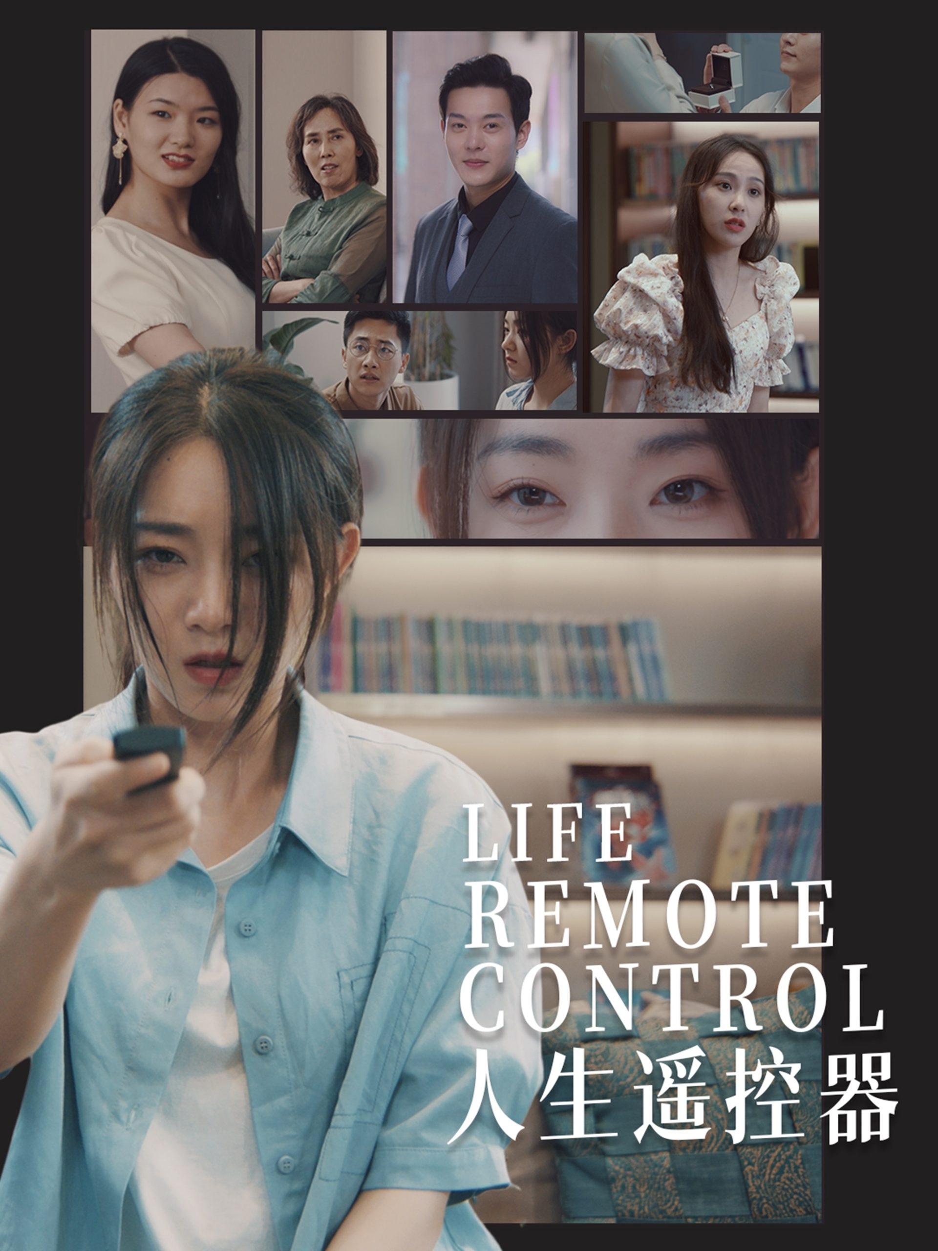 人生遥控器短剧全集