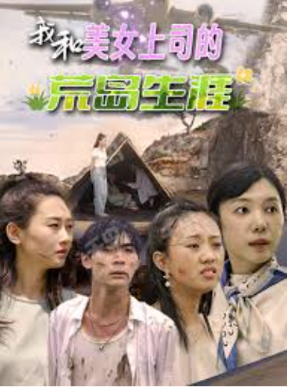 我和美女上司的荒岛生涯全集