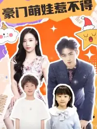 豪门萌娃惹不得全集