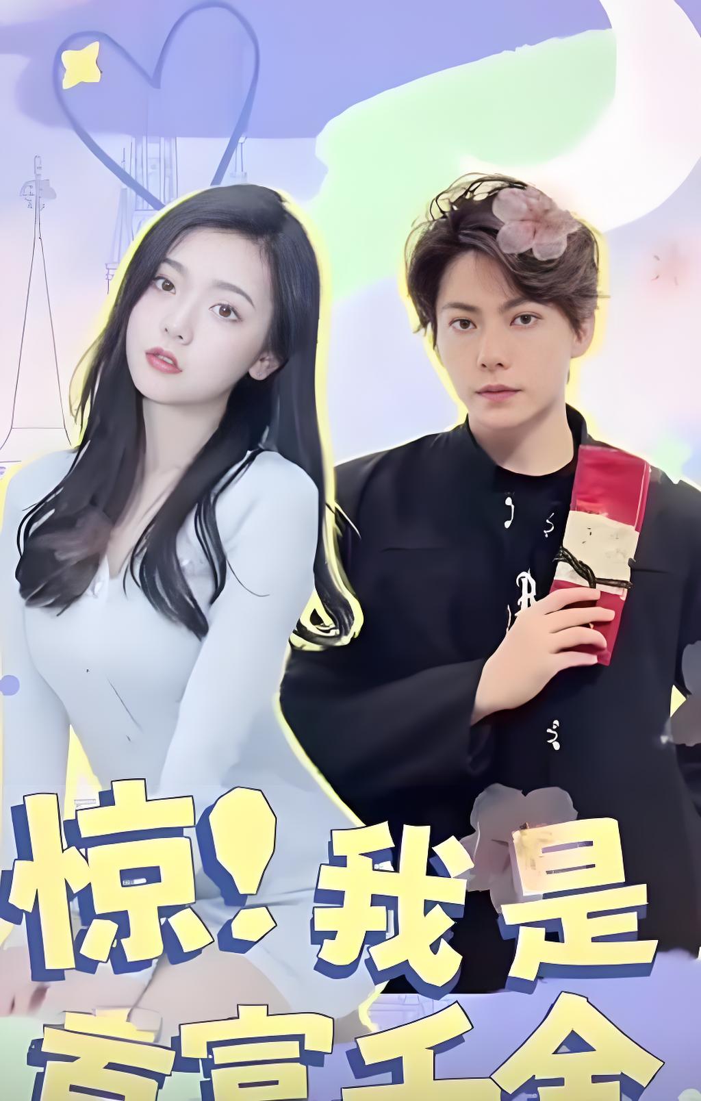 惊！我是首富千金全集