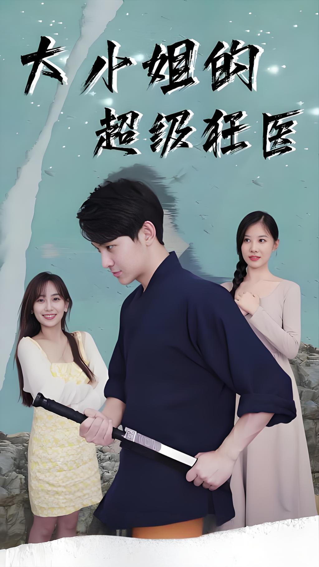 大小姐的超级狂医全集