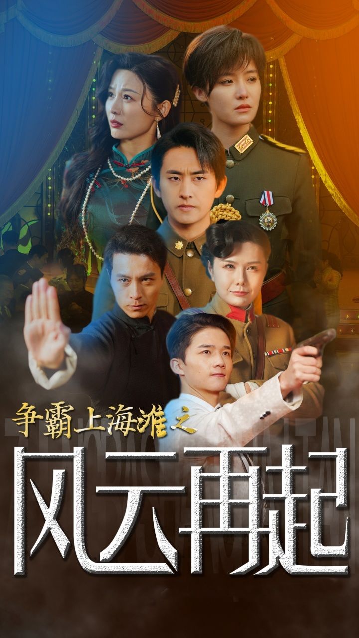 争霸上海滩之风云再起 重生之鲜衣怒马全集