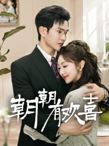 朝朝有欢喜全集