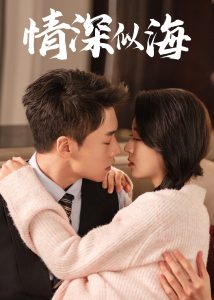 情深似海短剧全集
