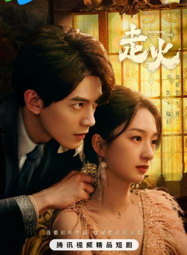 走火2025全集