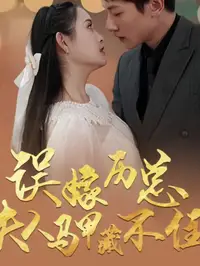 误嫁历总夫人马甲藏不住全集