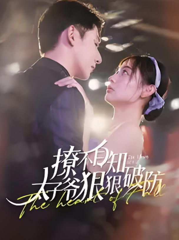 撩不自知太子爷狠狠破防全集