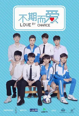 不期而爱第一季(全集)