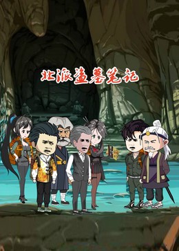 北派盗墓笔记全集