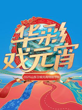 2025山东卫视元宵特别节目全集