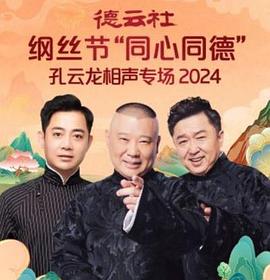德云社纲丝节“同心同德”之孔云龙相声专场全集
