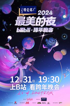 2024最美的夜bilibili·跨年晚会全集