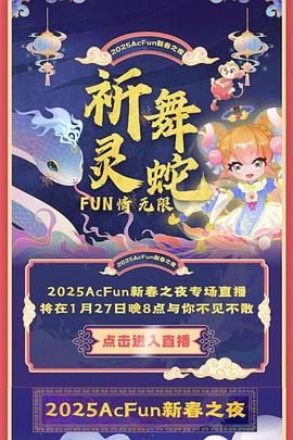 2025Acfun春晚全集