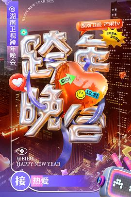 湖南卫视2024-2025跨年晚会全集