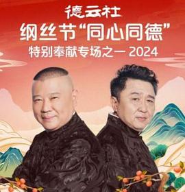 德云社纲丝节“同心同德”之特别奉献专场之一 2024全集