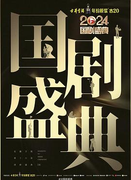 2024国剧盛典全集