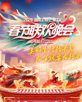 2024湖南卫视芒果TV春节联欢晚会全集