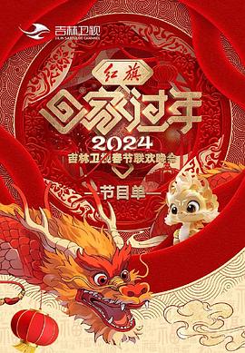 2024吉林卫视春节联欢晚会全集