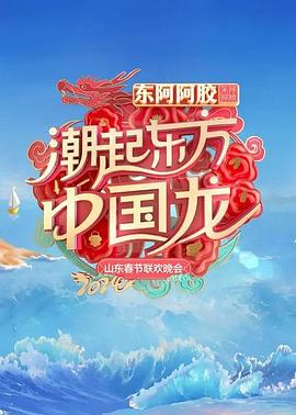 2024山东春节联欢晚会全集