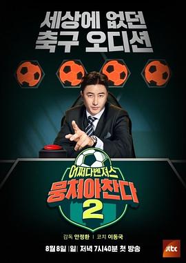 团结才能踢第二季全集