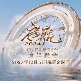 启航2024—中央广播电视总台跨年晚会全集
