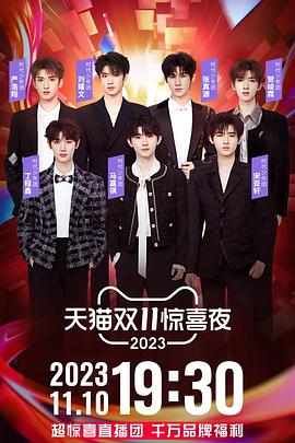 2023天猫双11惊喜夜全集