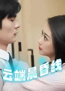 云端晨昏线全集