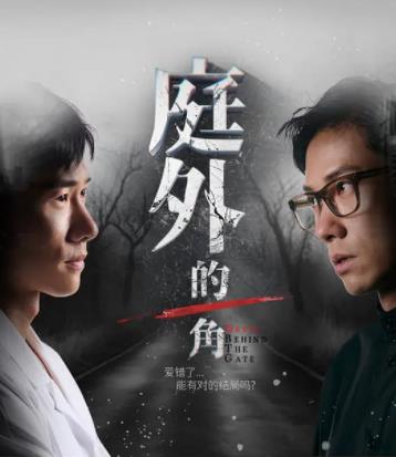 庭外的一角全集