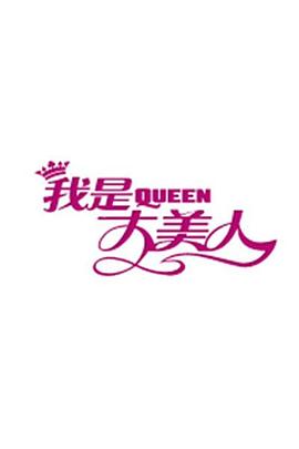 我是大美人2017全集