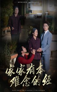 家家有本难念的经59集全集