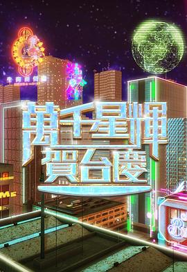 万千星辉贺台庆2024全集