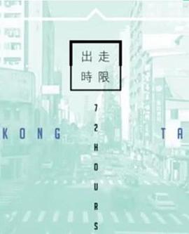 台湾72小时(全集)