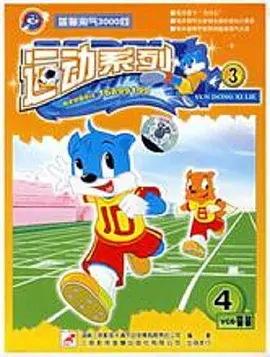 蓝猫淘气3000问之运动系列全集