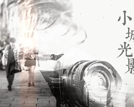 小城光影(全集)