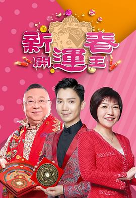 新春开运王2019(全集)