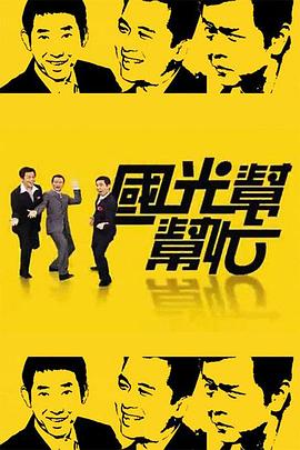 国光帮帮忙全集