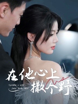 错撩京圈太子后被宠上天全集