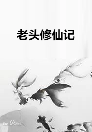 老头修仙记全集