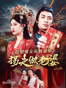 趁懵懂女帝被退婚，拐走做老婆(全集)