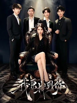 我要找到你＆恋爱模拟遇真心全集