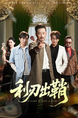 利刃出鞘短剧全集