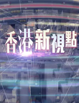 香港新视点全集