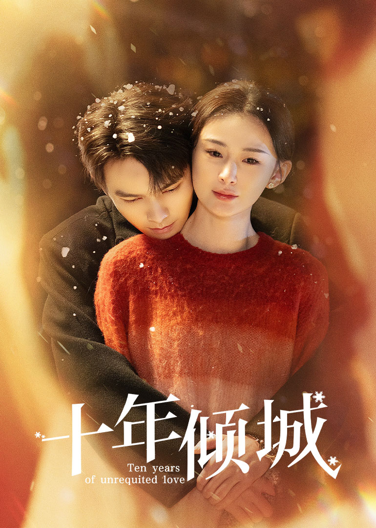 十年倾城全集