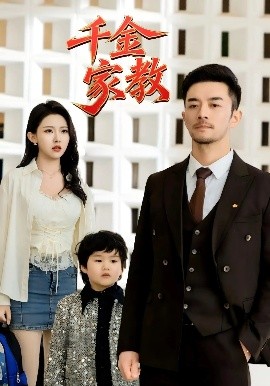 新千金家教全集