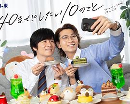 40岁前想要达成的10件事全集