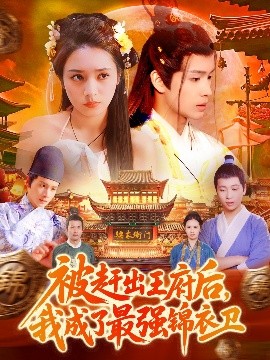 被赶出王府后，我成了最强锦衣卫全集