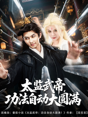 太监武帝功法自动大圆满全集
