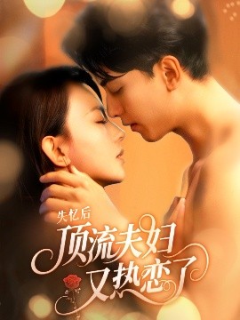 失忆后顶流夫妇又热恋了全集