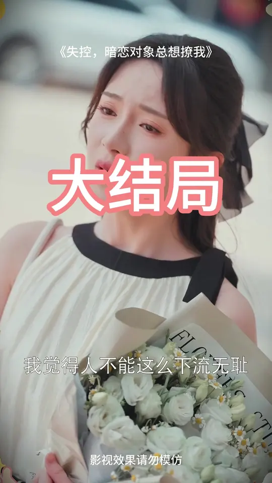 失控暗恋对象总想撩我全集